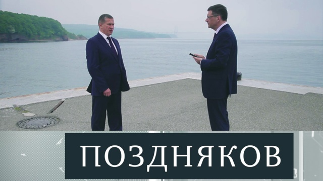 Эксклюзивное интервью вице-премьера, полпреда президента в ДФО Юрия Трутнева в понедельник на НТВ.
НТВ.Ru: новости, видео, программы телеканала НТВ Эксклюзивное интервью вице-премьера, полпреда президента в ДФО Юрия Трутнева в понедельник на НТВ.
НТВ.Ru: новости, видео, программы телеканала НТВ