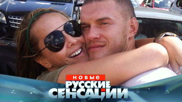 Эксклюзив «Новых русских сенсаций»: тайный фаворит Жанны Фриске и его сенсационное признание в воскресенье в 18:00.
НТВ.Ru: новости, видео, программы телеканала НТВ Эксклюзив «Новых русских сенсаций»: тайный фаворит Жанны Фриске и его сенсационное признание в воскресенье в 18:00.
НТВ.Ru: новости, видео, программы телеканала НТВ