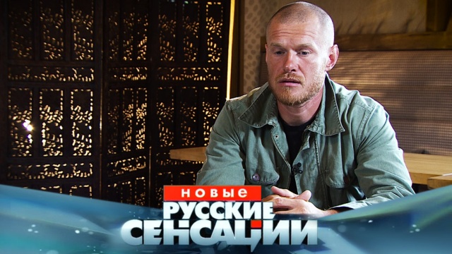 Неизвестный гражданский муж Жанны Фриске: вся правда о сопернике Дмитрия Шепелева в «Новых русских сенсациях».
НТВ.Ru: новости, видео, программы телеканала НТВ Неизвестный гражданский муж Жанны Фриске: вся правда о сопернике Дмитрия Шепелева в «Новых русских сенсациях».
НТВ.Ru: новости, видео, программы телеканала НТВ