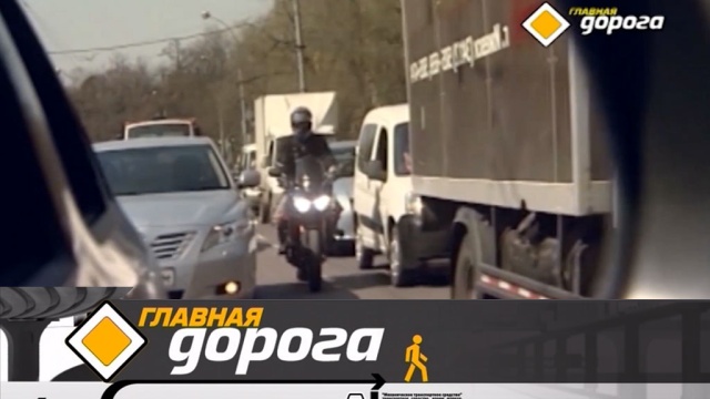 Главная дорога.
автомобили, автомотоспорт, бензин, ГИБДД, дороги, дорожное движение, ДТП.
НТВ.Ru: новости, видео, программы телеканала НТВ Главная дорога.
автомобили, автомотоспорт, бензин, ГИБДД, дороги, дорожное движение, ДТП.
НТВ.Ru: новости, видео, программы телеканала НТВ