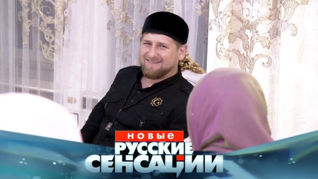 Тайна сердца Рамзана Кадырова: интервью супруги главы Чеченской Республики в воскресенье в «Новых русских сенсациях».
НТВ.Ru: новости, видео, программы телеканала НТВ Тайна сердца Рамзана Кадырова: интервью супруги главы Чеченской Республики в воскресенье в «Новых русских сенсациях».
НТВ.Ru: новости, видео, программы телеканала НТВ