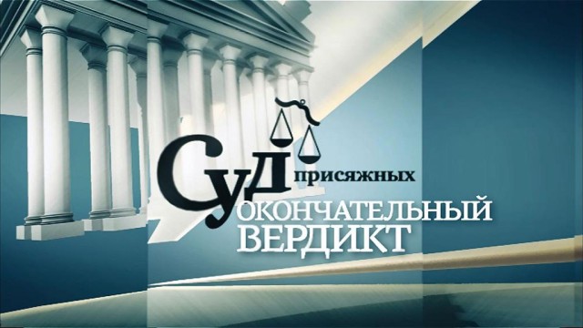 Суд присяжных. Окончательный вердикт Суд присяжных. Окончательный вердикт