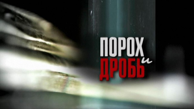 Порох и дробь Порох и дробь