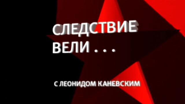Следствие вели… Следствие вели…