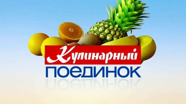 Кулинарный поединок с Оскаром Кучерой Кулинарный поединок с Оскаром Кучерой