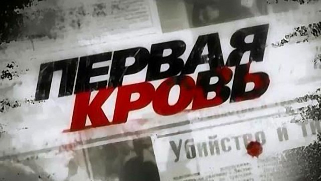 Первая кровь Первая кровь