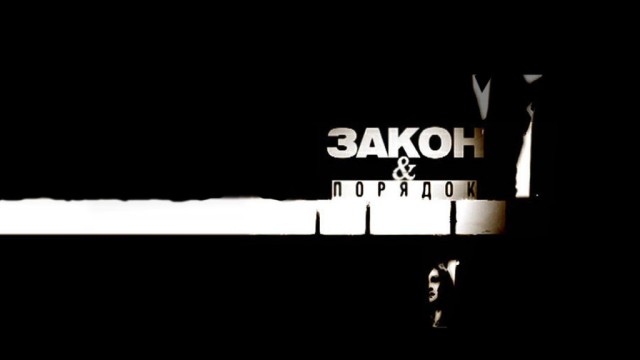 Закон и порядок Закон и порядок