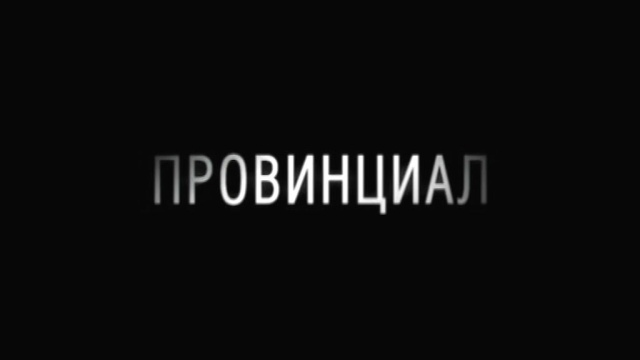 Провинциал Провинциал
