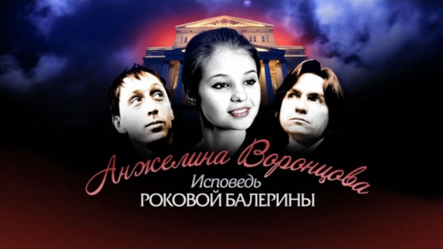 Анжелина Воронцова. Исповедь роковой балерины Анжелина Воронцова. Исповедь роковой балерины