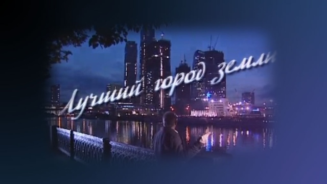 Лучший город Земли Лучший город Земли