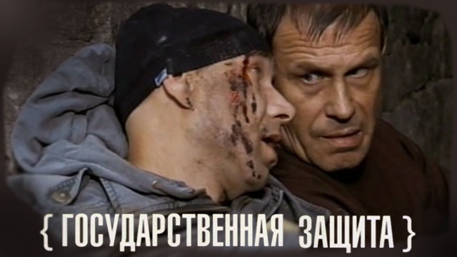 Государственная защита Государственная защита