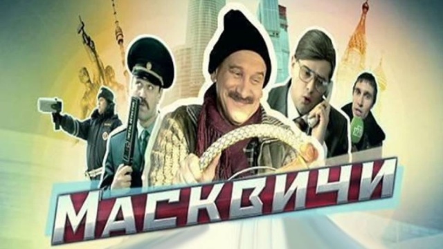 Масквичи Масквичи