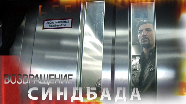 Возвращение Синдбада Возвращение Синдбада