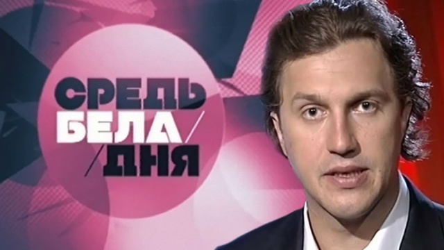 Средь бела дня Средь бела дня
