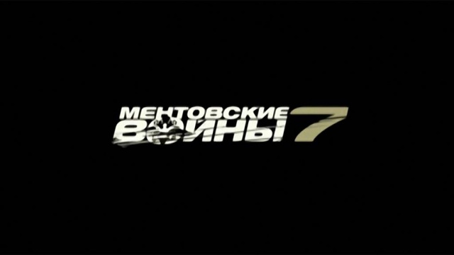 Ментовские войны — 7 Ментовские войны — 7