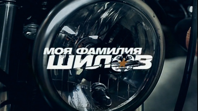 Моя фамилия Шилов Моя фамилия Шилов