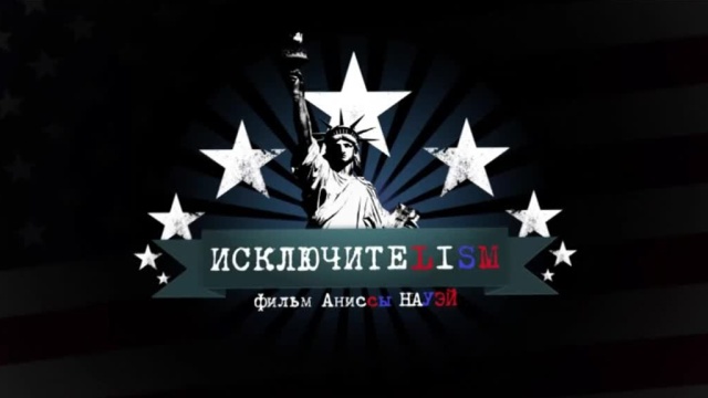 Исключитеlism Исключитеlism