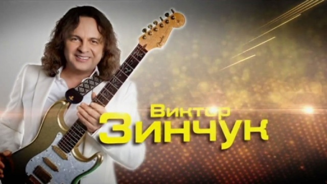 Виктор Зинчук. Юбилей в Кремле Виктор Зинчук. Юбилей в Кремле