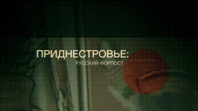 Приднестровье: русский форпост Приднестровье: русский форпост