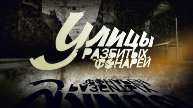 Улицы разбитых фонарей Улицы разбитых фонарей
