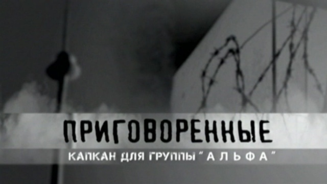 Приговоренные. Капкан для группы «Альфа» Приговоренные. Капкан для группы «Альфа»
