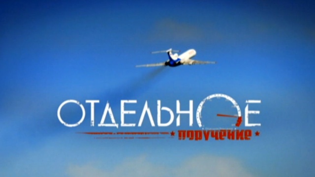 Отдельное поручение Отдельное поручение
