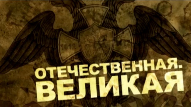 Отечественная. Великая Отечественная. Великая