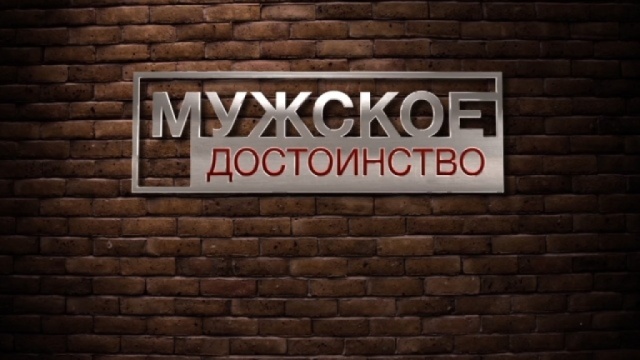 Мужское достоинство Мужское достоинство