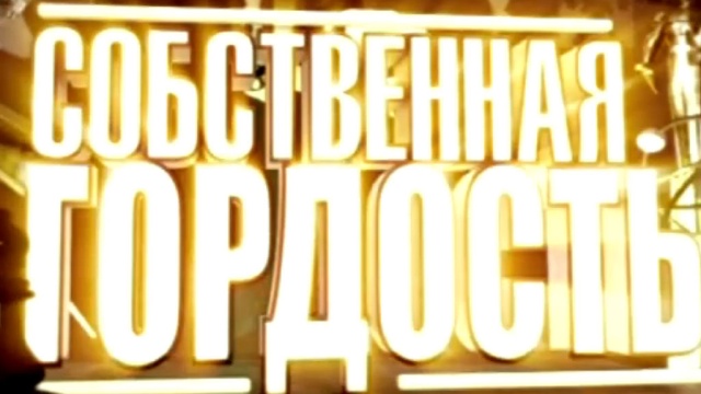 Собственная гордость Собственная гордость