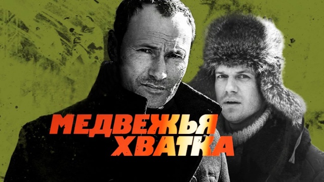 Медвежья хватка Медвежья хватка