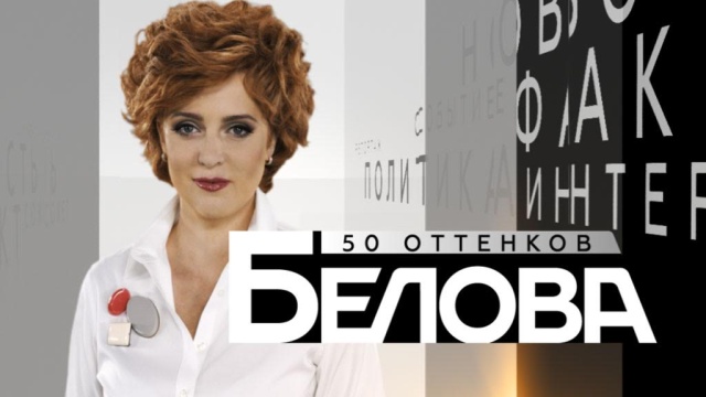 50 оттенков. Белова 50 оттенков. Белова
