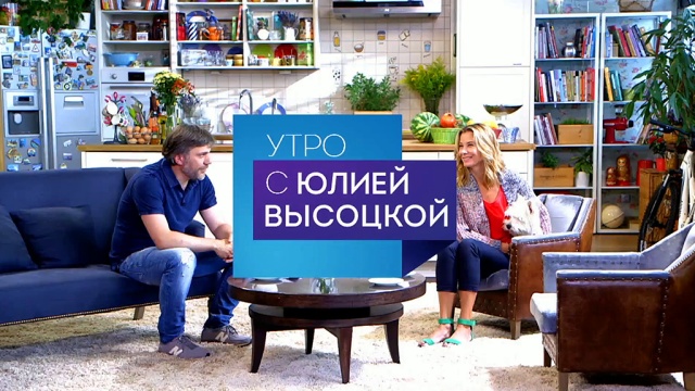 Утро с Юлией Высоцкой Утро с Юлией Высоцкой