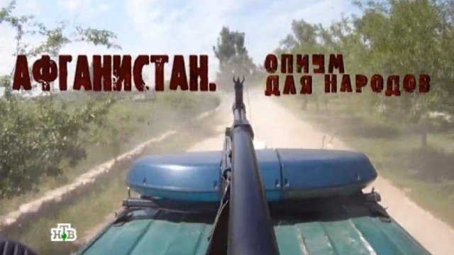 Афганистан. Опиум для народов Афганистан. Опиум для народов