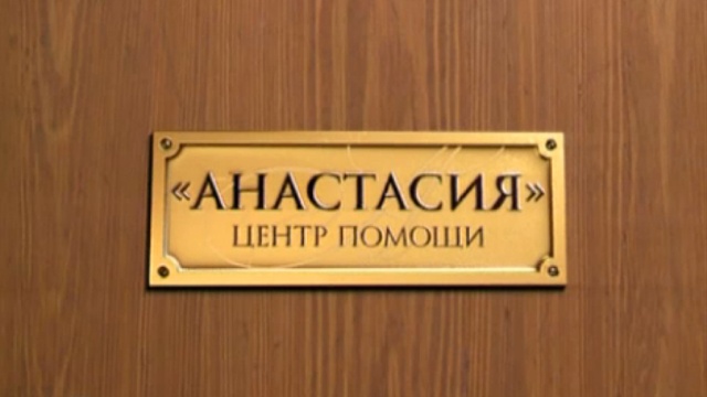 Центр помощи «Анастасия» Центр помощи «Анастасия»