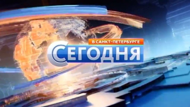Сегодня в Санкт-Петербурге Сегодня в Санкт-Петербурге