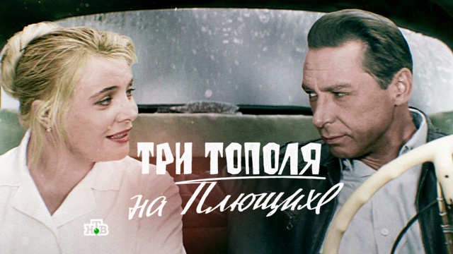 Три тополя на Плющихе Три тополя на Плющихе