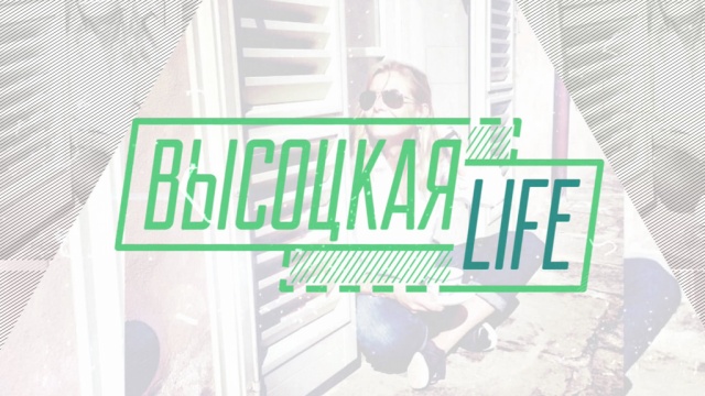Высоцкая Life Высоцкая Life