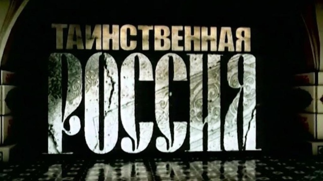 Таинственная Россия Таинственная Россия