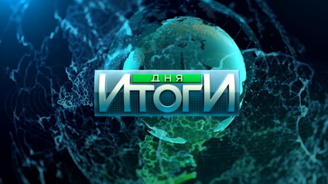 Итоги дня Итоги дня
