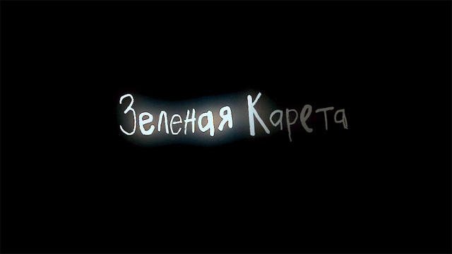 Зеленая карета Зеленая карета