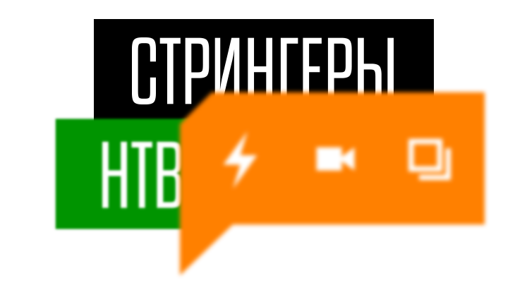 Стрингеры НТВ Стрингеры НТВ