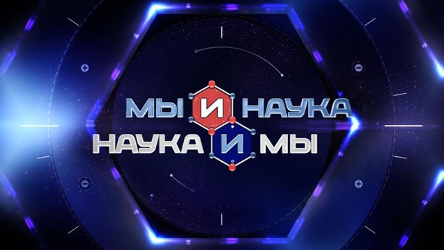 Мы и наука. Наука и мы Мы и наука. Наука и мы