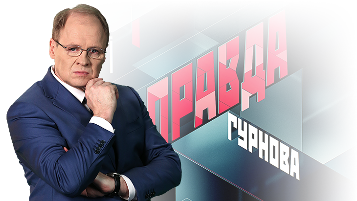 Правда Гурнова Правда Гурнова