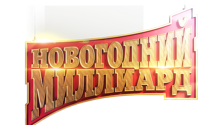 Новогодний миллиард