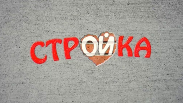 Стройка Стройка