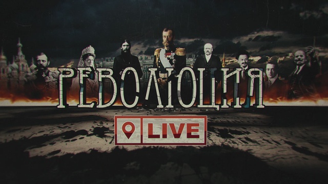 Революция LIVE Революция LIVE
