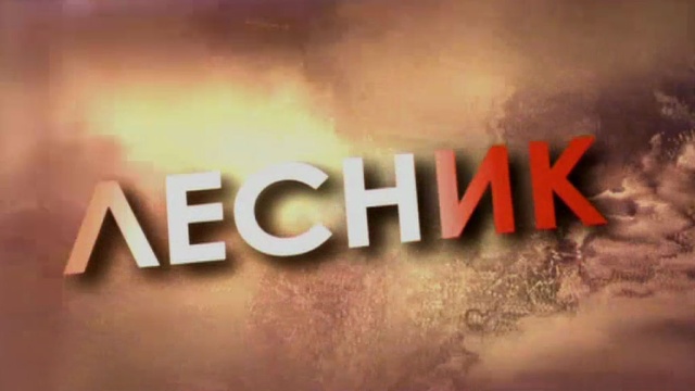 Лесник Лесник