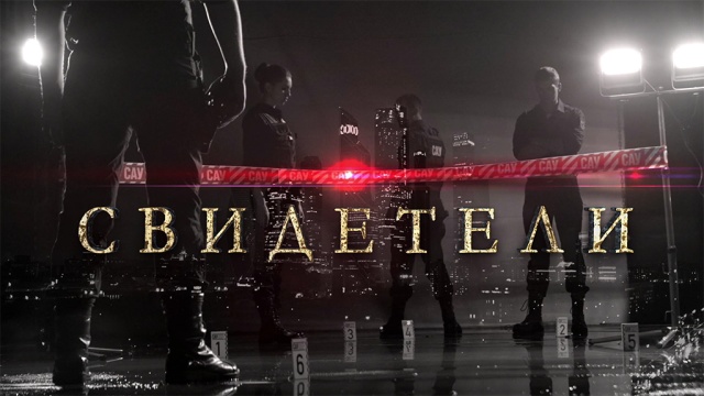 Свидетели Свидетели