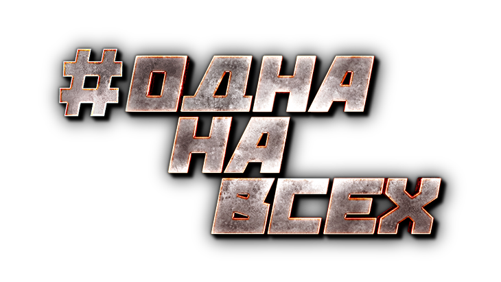 #ОднаНаВсех #ОднаНаВсех