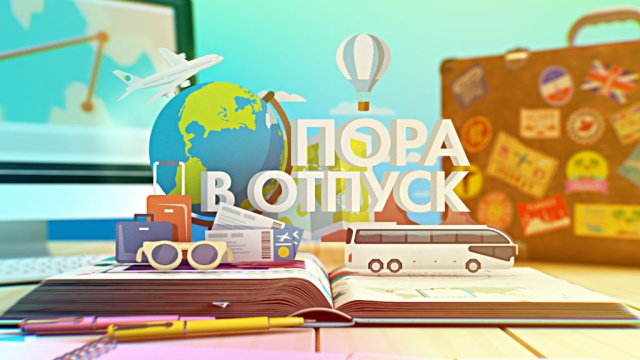 Пора в отпуск Пора в отпуск
